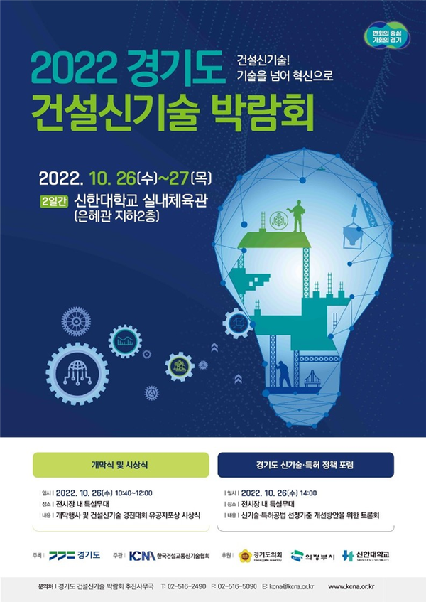 2022 경기도 건설신기술 박람회 포스터 [이미지=경기도]