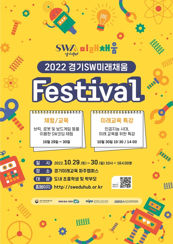 2022 경기SW미래채움 페스티벌 포스터 [이미지=경기도]