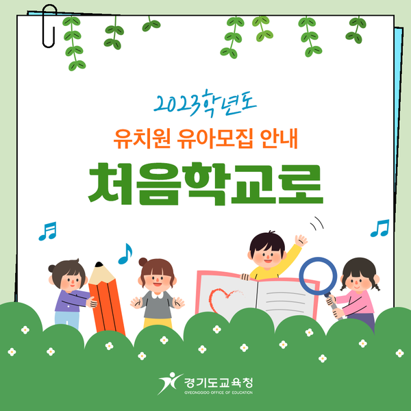 경기도교육청, 2023 유치원 유아 모집을 위한 ‘처음학교로’ 학부모 서비스 28일부터 시작[사진=경기도교육청]