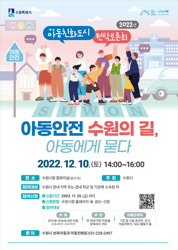 '아동이 안전한 수원' 홍보물[사진=수원특례시]