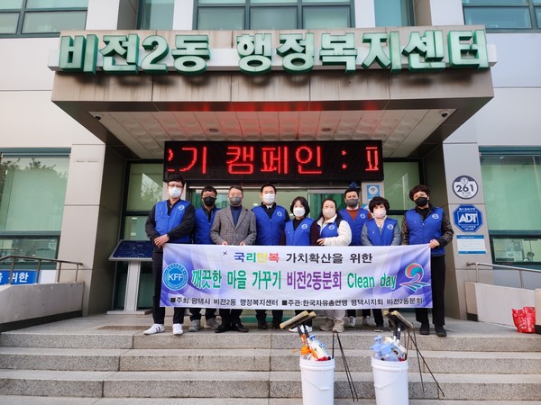 한국자유총연맹 비전2동분회 환경정화 및 방역활동 실시[사진=평택시]