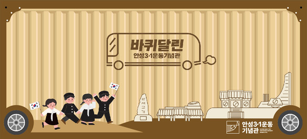 바퀴달린 안성3.1 운동기념관[사진=안성시]