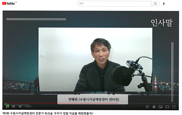 15일 비대면 방식으로 열린 ‘제9회 수원시자살예방센터 전문가 워크숍’[사진=수원특례시]