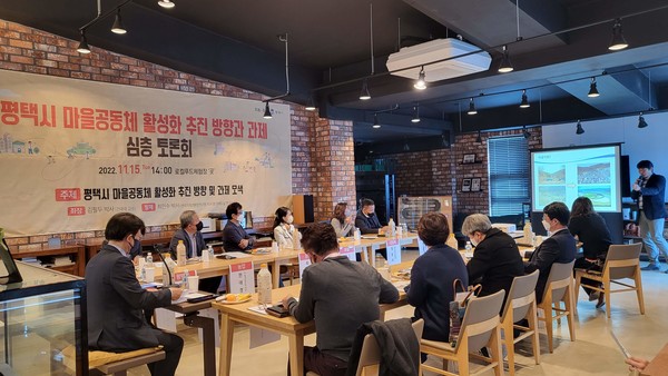 평택시 마을공동체 활성화 추진 방향과 과제 심층토론회 개최[사진=평택시]