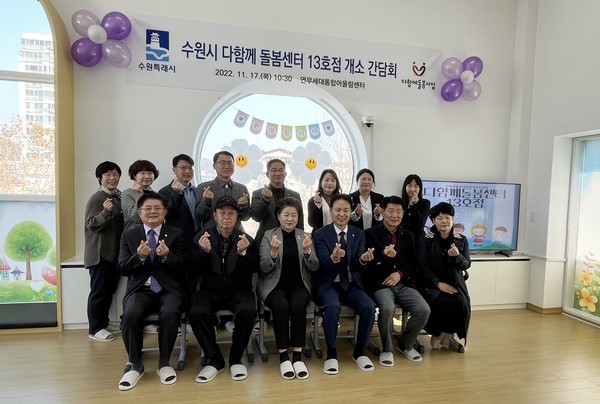 ‘수원시다함께돌봄센터 13호점’ 개소 기념 간담회 후 참석자들이 기념촬영을 하고 있다.[사진=수원특례시]