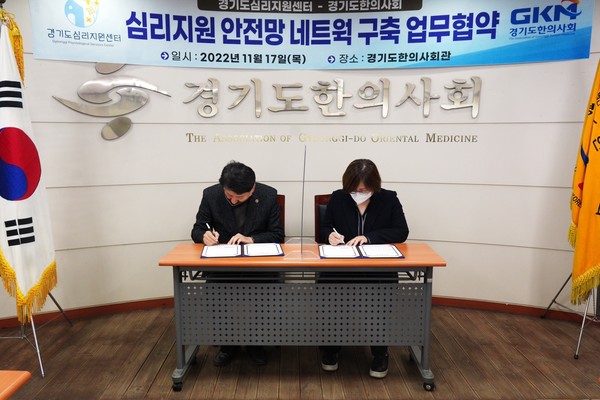 심리지원 안전망 네트웍 구축 업무협약[사진=경기도한의사회]