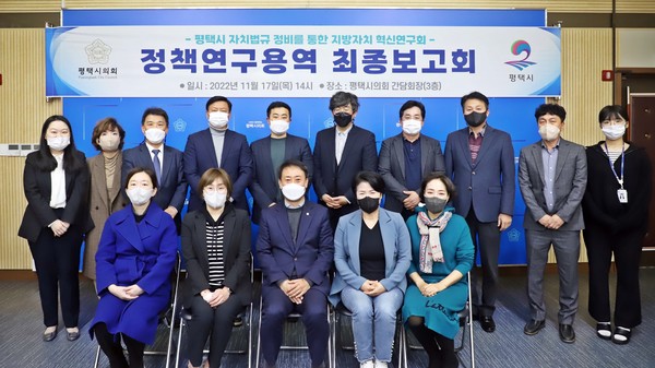 평택시의회 지방자치 혁신연구회, 정책연구용역 최종보고회 개최[사진=평택시의회]