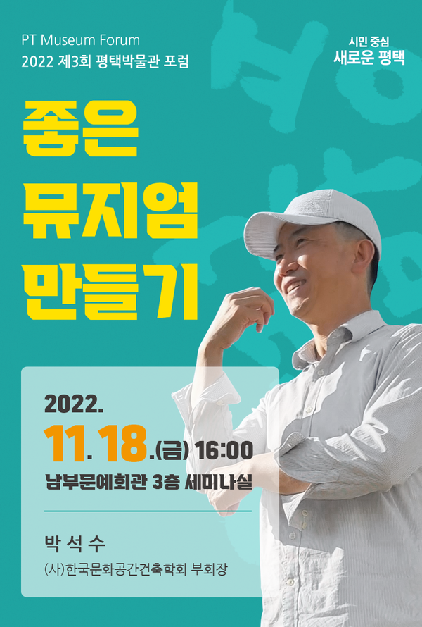 좋은 뮤지엄은 이렇게 만들어야... 제3회 평택박물관 포럼 개최[사진=평택시]