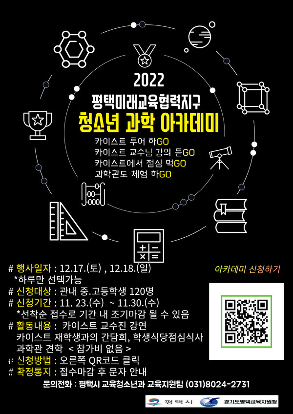 '카이스트와 함께하는 과학 아카데미'포스터[사진=평택시]