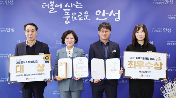 안성시 SNS, 대한민국 소통어워즈 대상 등 2관왕 쾌거[사진=안성시]