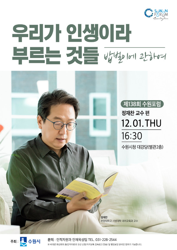 제138회 수원포럼 홍보물[사진=수원특례시]