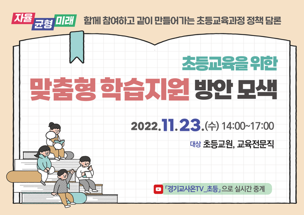 초등교육을 위한 맞춤형 학습 지원 방안 모색 포럼 안내창[사진=경기도교육청]