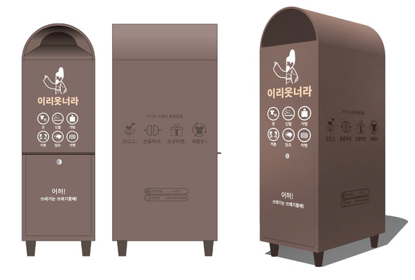 수원시가 개발한 의류수거함 디자인. ‘이리옷너라’[사진=수원특례시]