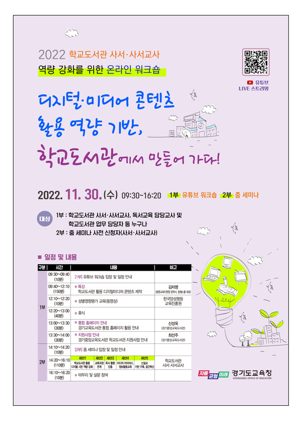 온라인 워크숍 포스터[사진=경기도교육청]