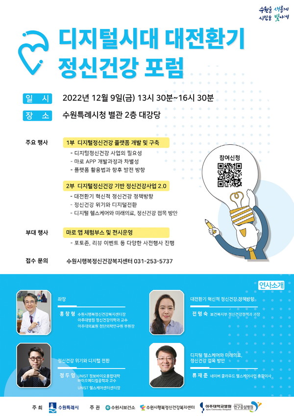 ‘디지털시대 대전환기 정신건강 포럼’ 홍보물[사진=수원특례시]