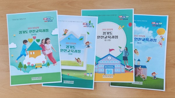 경기도 안전교육자료 표지[사진=경기도교육청]