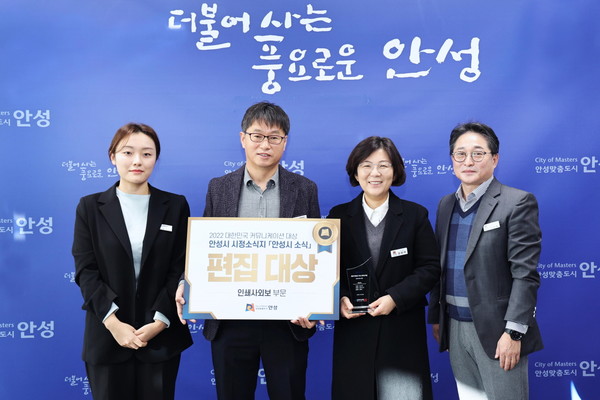 안성시, 2022 대한민국 커뮤니케이션대상 편집 대상 수상[사진=안성시]