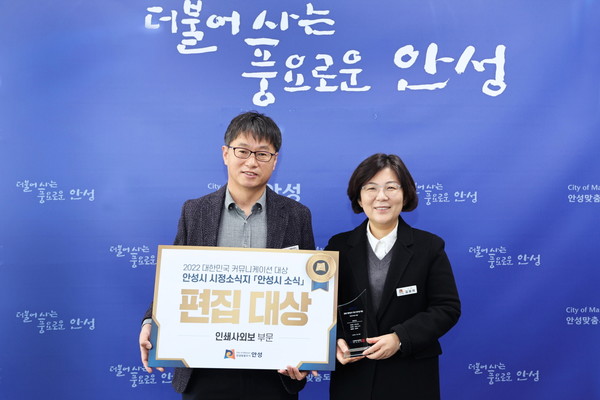 안성시, 2022 대한민국 커뮤니케이션대상 편집 대상 수상[사진=안성시]