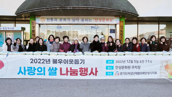 안성시 여성단체협의회, 연말 쌀 나눔행사로 이웃사랑 실천[사진=안성시]