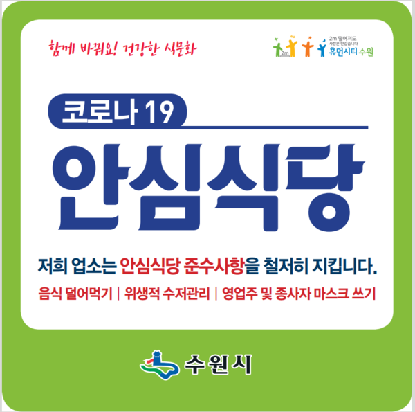 수원시 코로나19 안심식당 지정 표지판[사진=수원특례시]