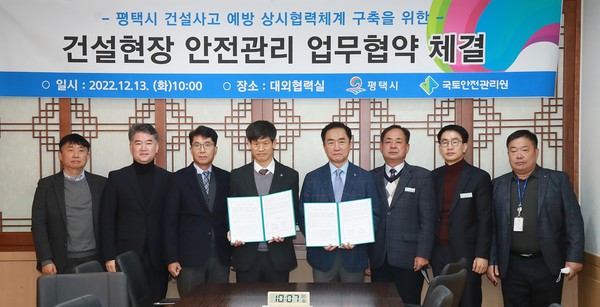 평택시, 국토안전관리원과 건설안전 위한 업무협약 체결[사진=평택시]