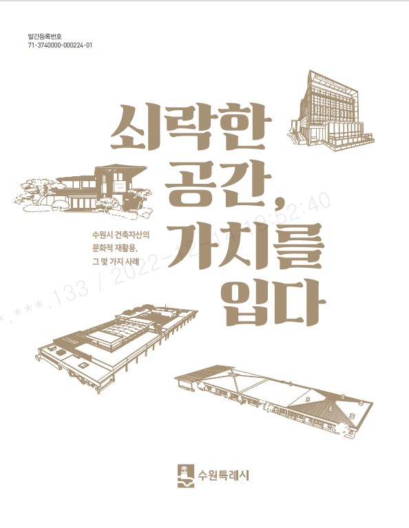 수원시가 건축자산 활용 사례를 모아 발간한 ‘쇠락한 공간, 가치를 입다’ 표지.[사진=수원특례시]