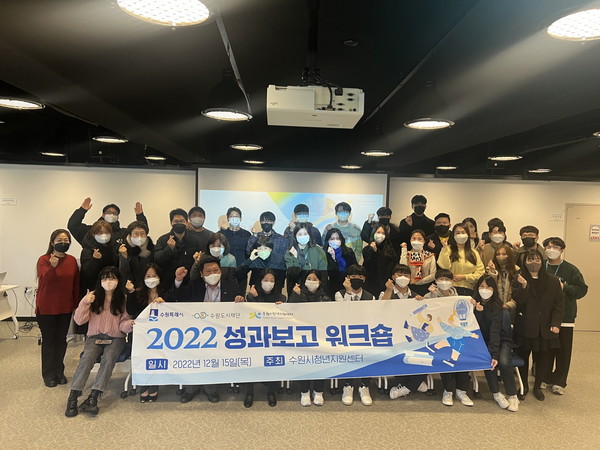2022년 수원시 청년지원센터 성과공유회에 참가한 청년들이 함께하고 있다.[사진=수원특례시]