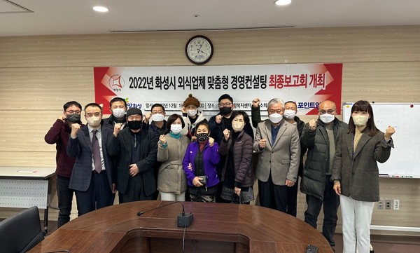 외식업체 컨설팅 최종보고회[사진=화성시]