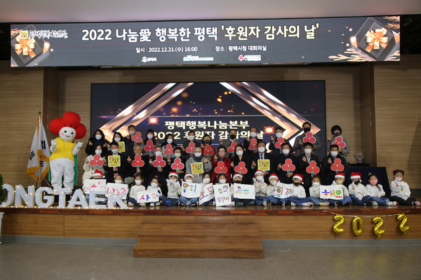 평택행복나눔본부, 2022 나눔愛 행복한 평택 ‘후원자 감사의 날’ 개최[사진=평택시]