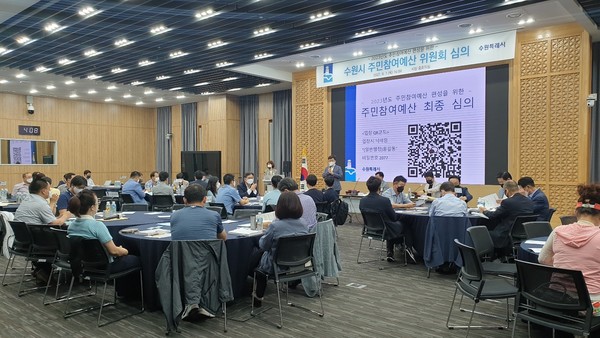 지난 9월 진행된 수원시 주민참여예산 위원회 심의.[사진=수원특례시]