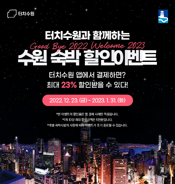 터치수원과 함께하는 수원 숙박 할인이벤트 홍보물.[사진=수원특례시]