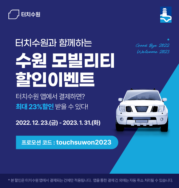 터치수원과 함께하는 수원 모빌리티 할인이벤트 홍보물.[사진=수원특례시]