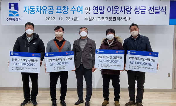 수원시 자동차정비업 관련 4개 단체 관계자가 성금을 전달하고 있다.[사진=수원특례시]