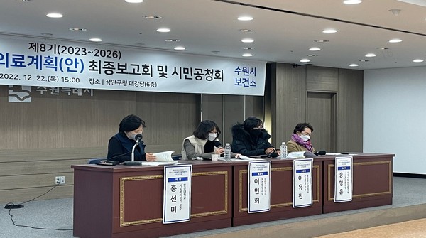 ‘수원시 제8기(2023~2026년) 지역보건의료계획(안) 최종보고회·시민공청회’에서 지정 토론을 하고 있다.[사진=수원특례시]