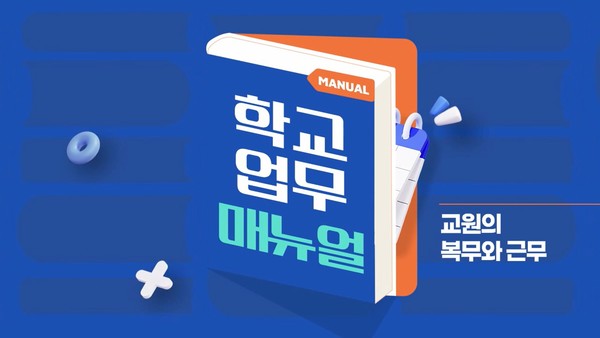 쉽고 재미있게 이해하는 학교 업무매뉴얼 영상 콘텐츠[사진=경기도교육청]