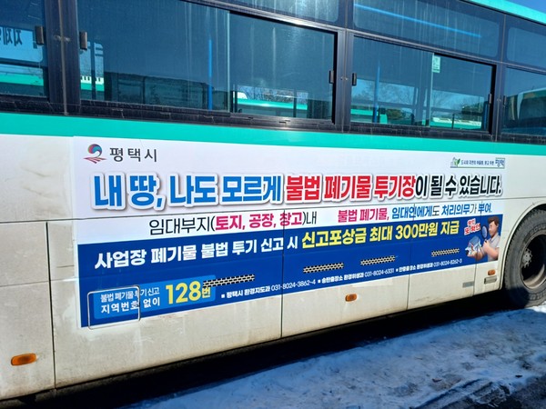 평택시, 불법 폐기물 투기·방치행위 사전예방 홍보 총력[사진=평택시]