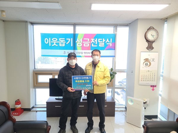 평택시 신장1동 연말연시 개인사업자 장금이네백반 후원물품 전달[사진=평택시]
