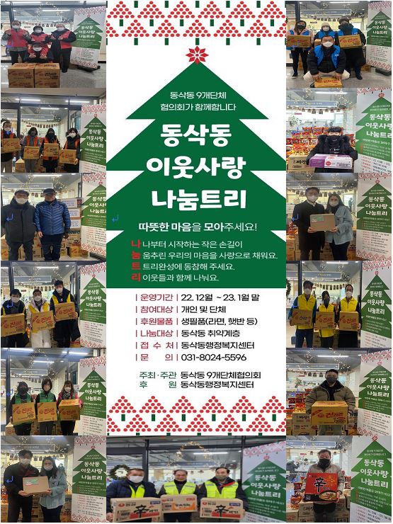 평택시 동삭동 9개단체연합회 이웃사랑 나눔 트리[사진=평택시]