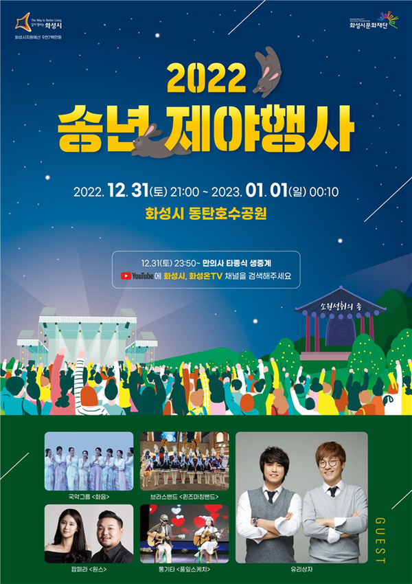 송년제야행사[사진=화성시]