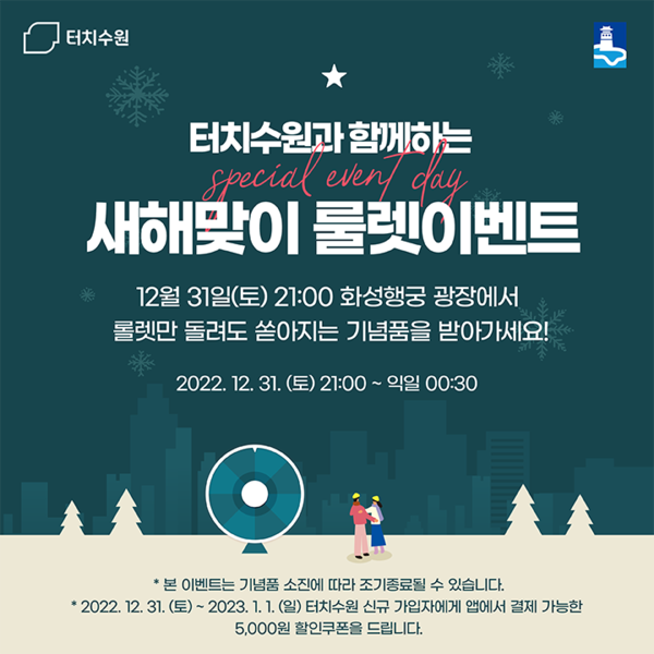 ‘터치수원과 함께하는 새해맞이 룰렛이벤트’ 홍보물[사진=수원특례시]