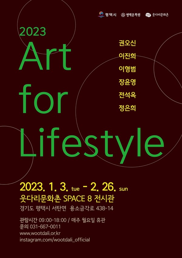 평택문화원, 웃다리문화촌 SPACE 8 전시실에서 '2023 Art for lifestyle'展 개최[사진=평택문화원]
