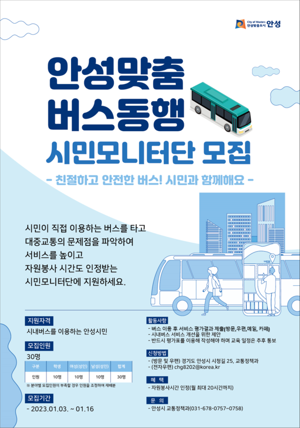 안성시, 『안성맞춤 버스동행 시민모니터단』 모집[사진=안성시]