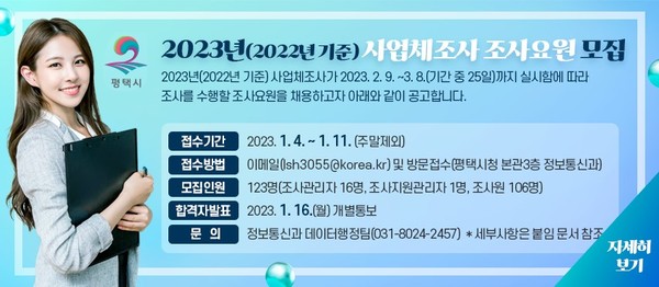 평택시, 2023년(2022년 기준) 사업체 조사요원 모집[사진=평택시]