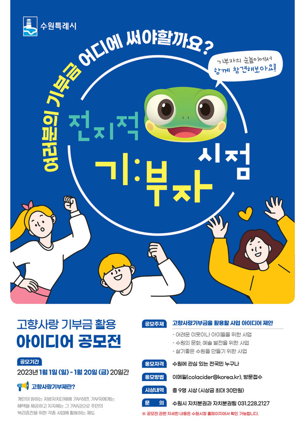 고향사랑기부제 기부금 활용 아이디어 공모전 홍보물.[사진=수원특례시]
