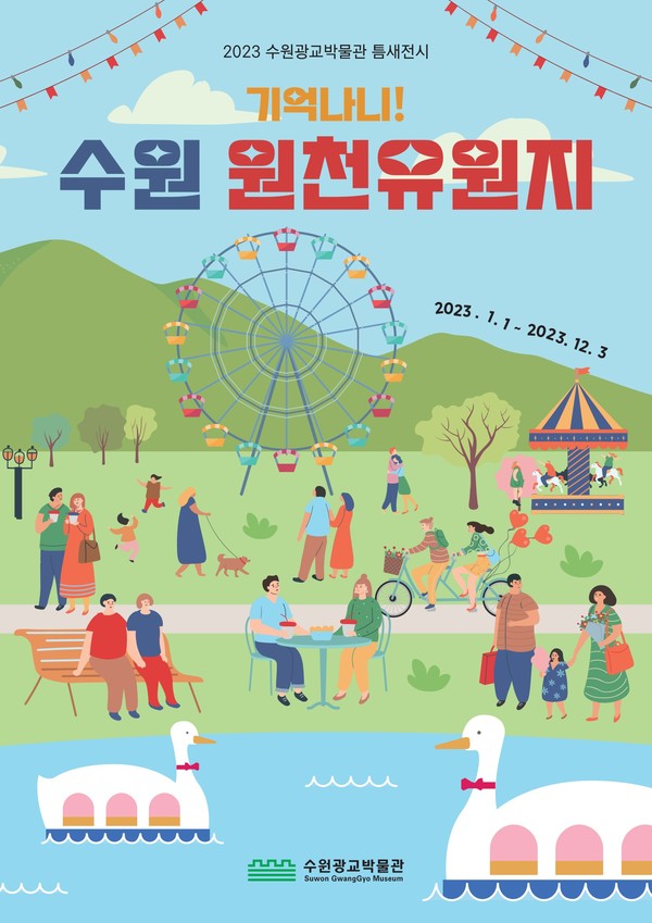 ‘기억나니! 수원 원천유원지’ 홍보물[사진=수원특례시]