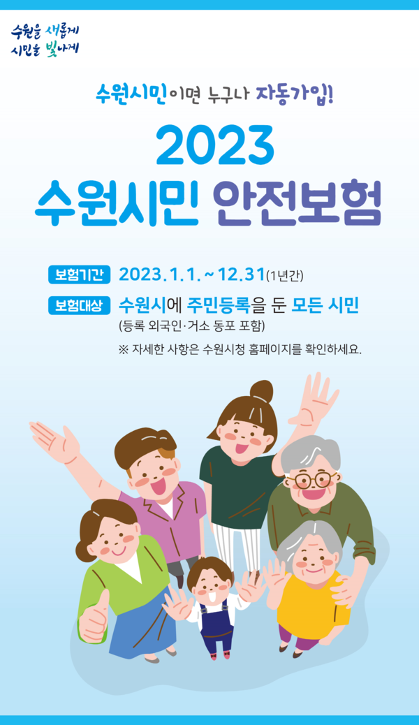 2023 수원시민 안전보험 홍보물[사진=수원특례시]