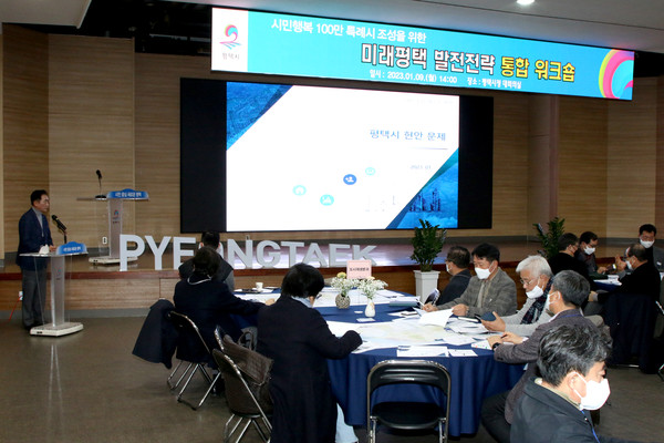 평택시, 시민행복 100만 특례시 조성을 위한 미래평택 발전전략 주제의 ‘통합워크숍’ 개최[사진=평택시]