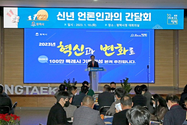 2023년 혁신과 변화로 100만 평택 특례시 본격 추진[사진=평택시]