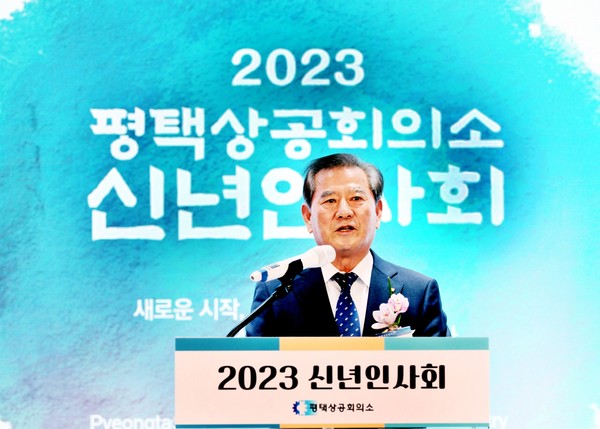 평택상공회의소 ‘2023년 계묘년 신년인사회 개최’[사진=평택상공회의소]