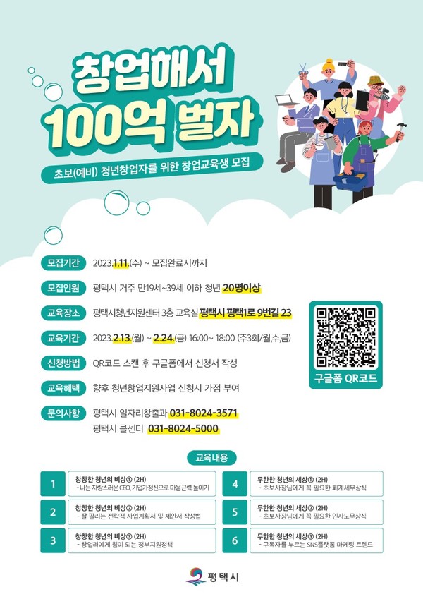 평택시 ‘초보 청년창업자를 위한 기초 창업 교육’ 수강생 모집[사진=평택시]